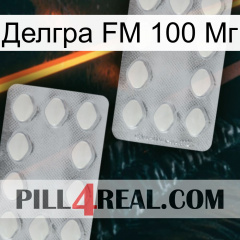 Делгра FM 100 Мг 17